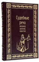 Судебные речи в коробе